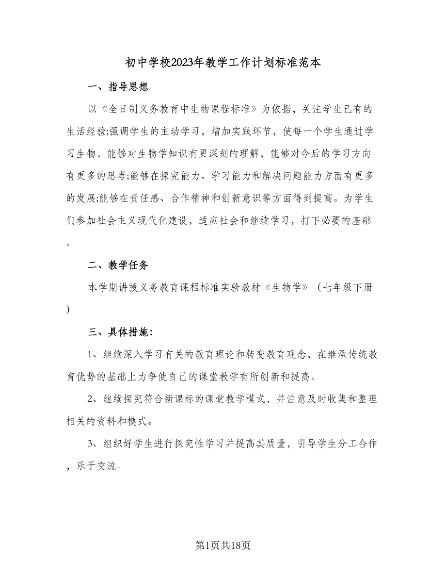 初中学校2023年教学工作计划标准范本（四篇）.doc_第1页