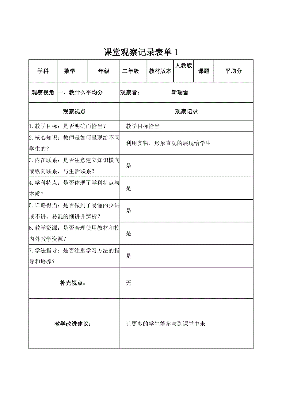 靳瑞雪的课堂观察记录表单_第1页