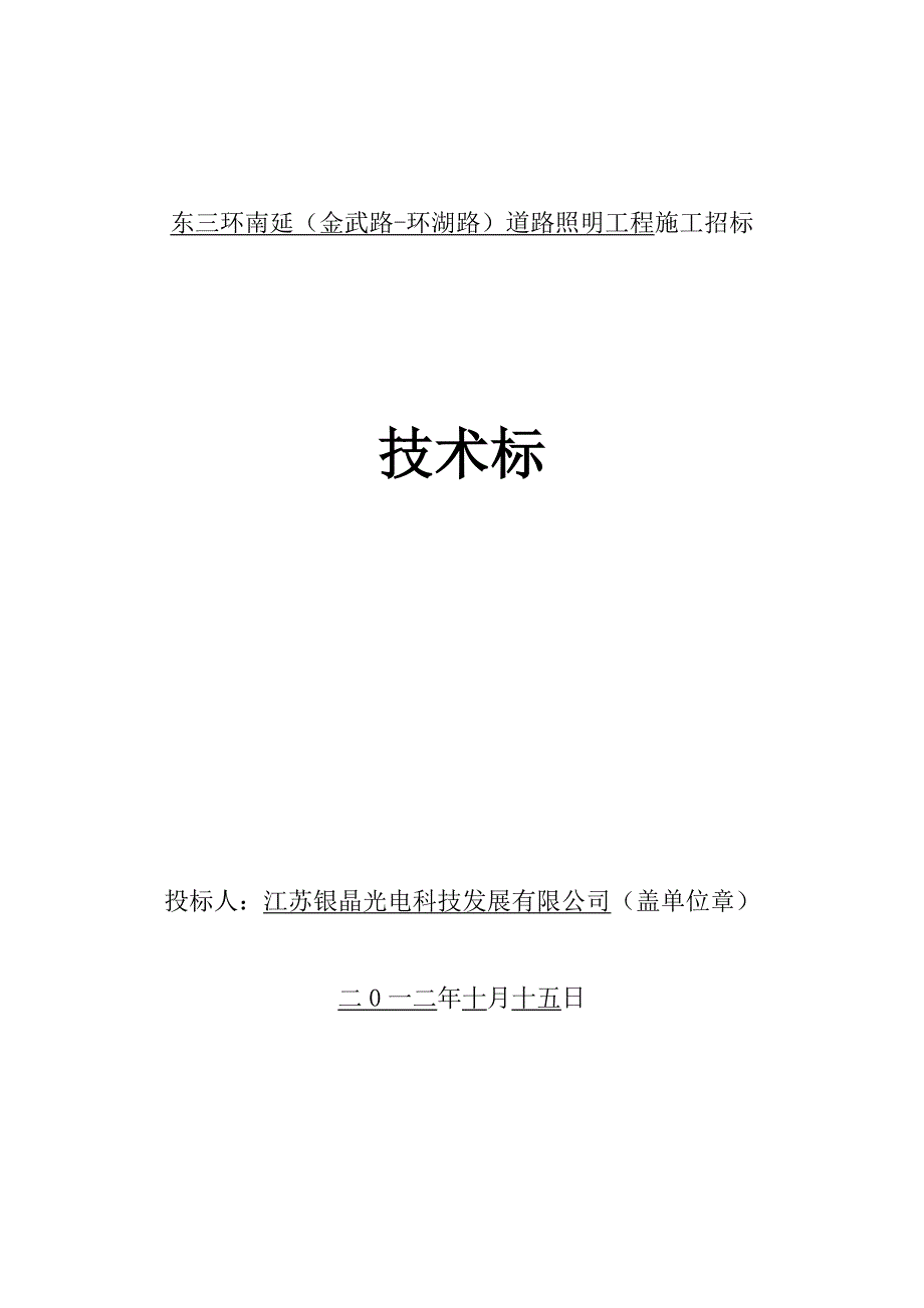 【施工方案技术标】城市道路照明路灯工程施工组织设计_第1页