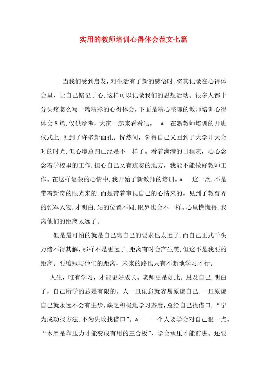 实用的教师培训心得体会范文七篇_第1页