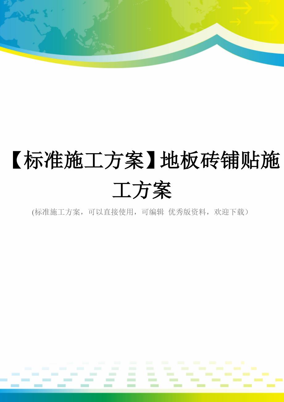 【标准施工方案】地板砖铺贴施工方案_第1页