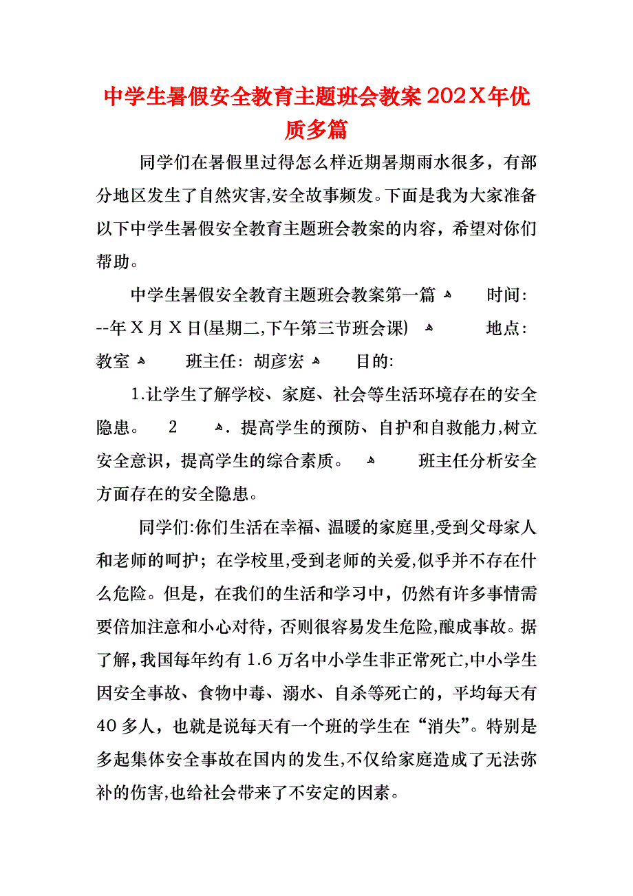 中学生暑假安全教育主题班会教案优质多篇_第1页