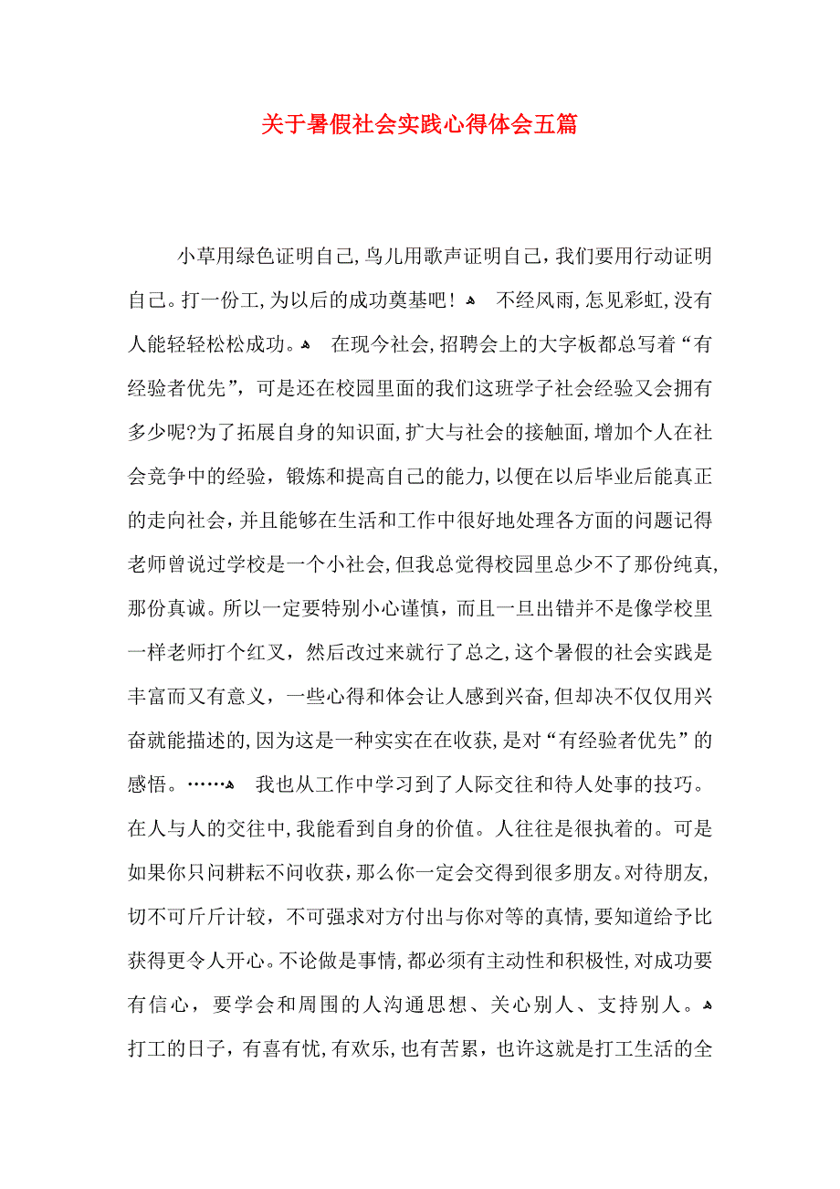 关于暑假社会实践心得体会五篇_第1页