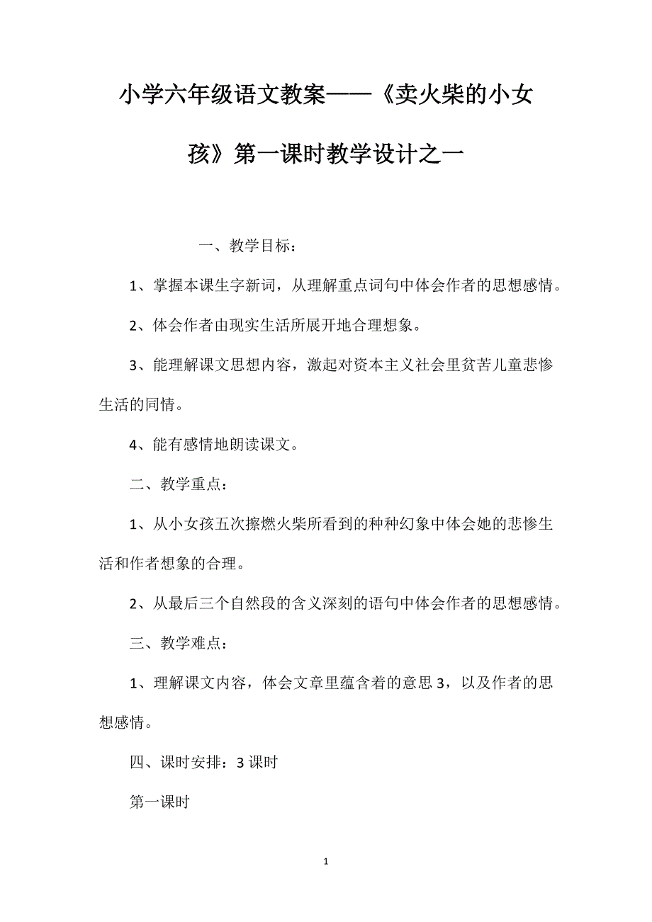 小学六年级语文教案——《卖火柴的小女孩》第一课时教学设计之一_第1页