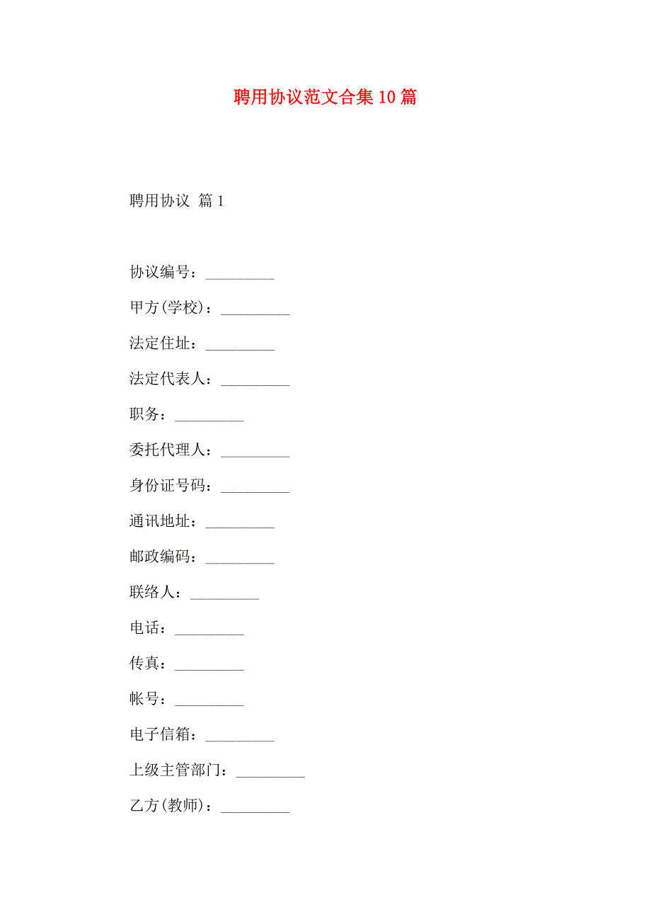 聘用合同范文合集10篇_第1页