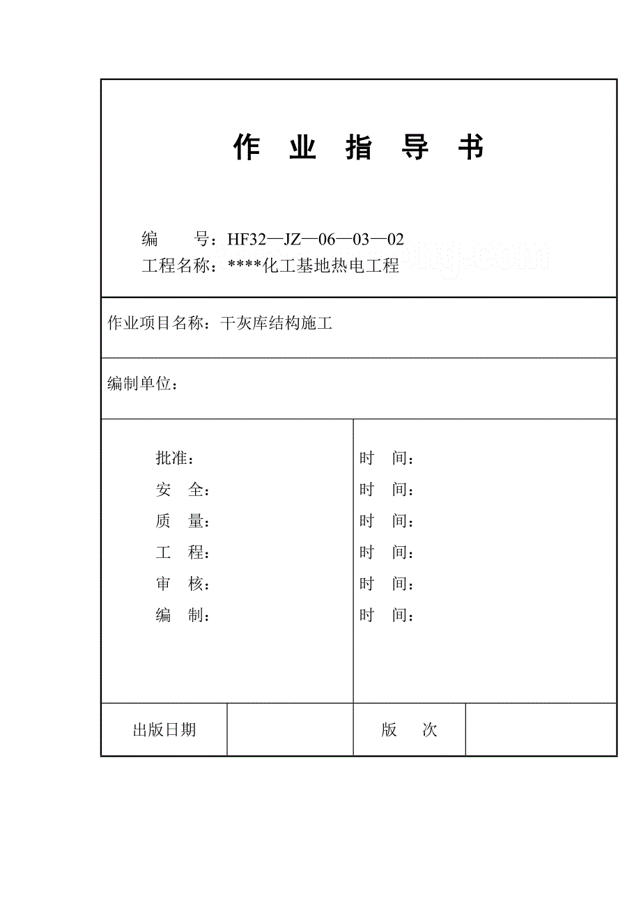 [安徽]热电厂干灰库筒体结构施工方案__第1页