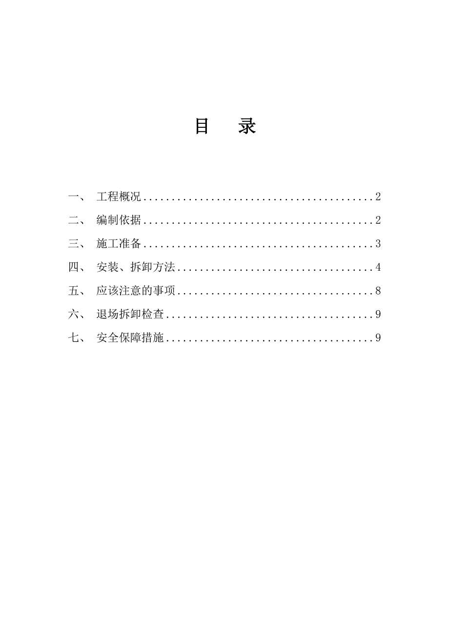 【施工方案】[建筑]三轴深搅安拆施工方案_第1页