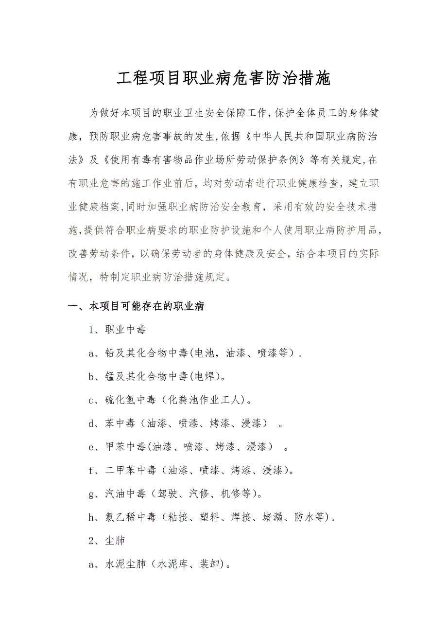 【整理版施工方案】建筑施工项目职业病危害防治措施62626_第1页