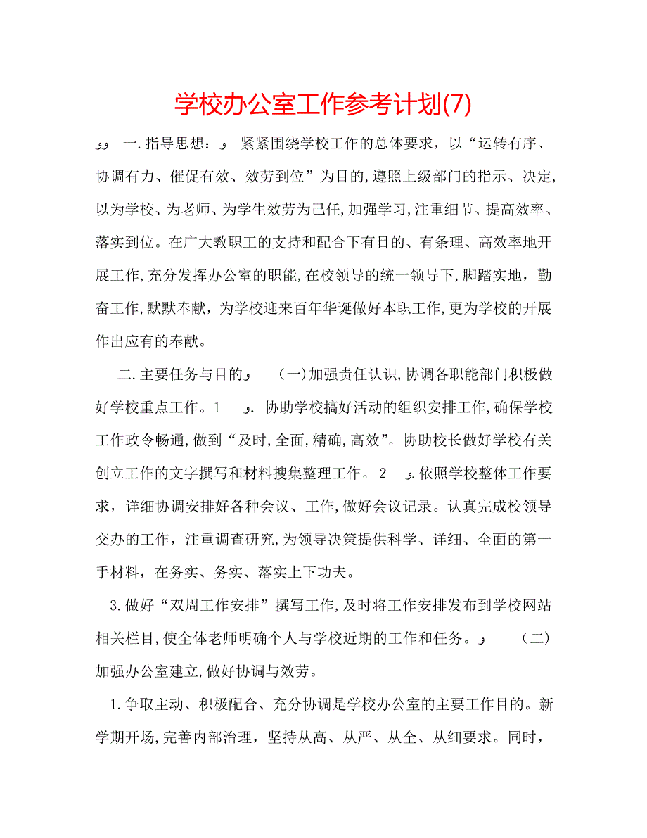 学校办公室工作计划_第1页