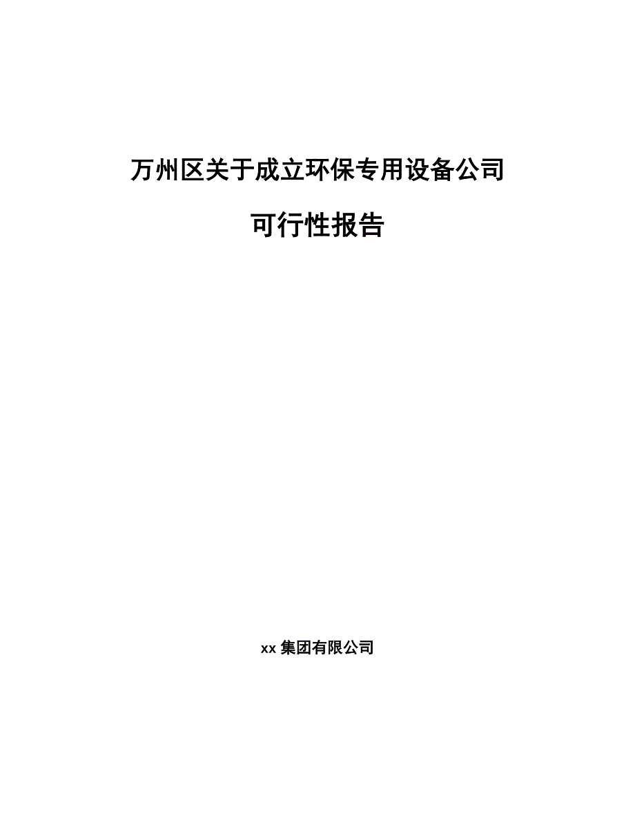 万州区关于成立环保专用设备公司可行性报告范文模板_第1页