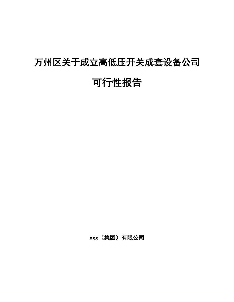 万州区关于成立高低压开关成套设备公司可行性报告_第1页