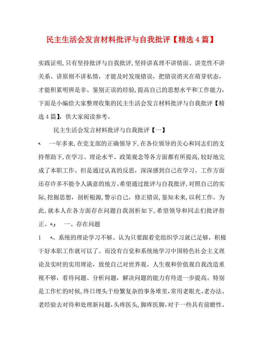 民主生活会发言材料批评与自我批评4篇2_第1页