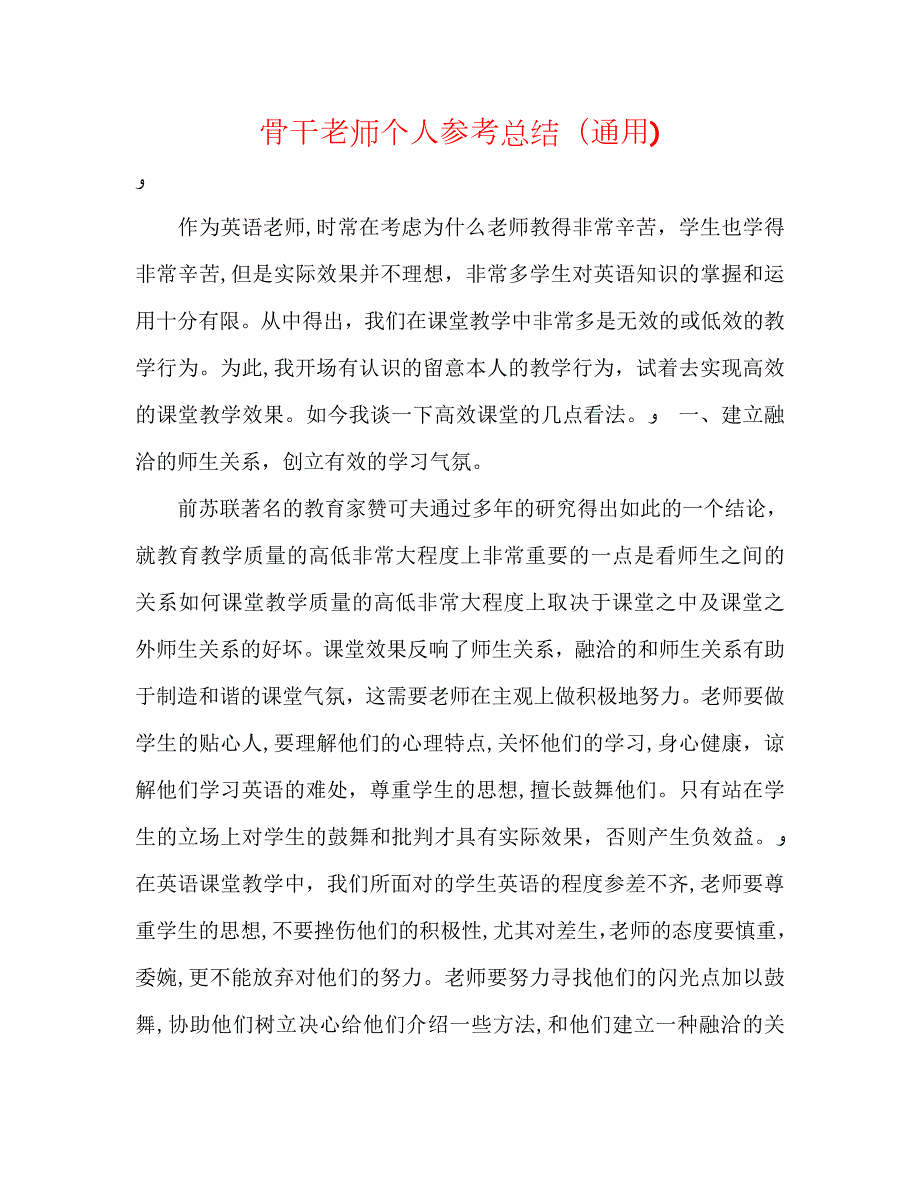 骨干教师个人总结通用_第1页