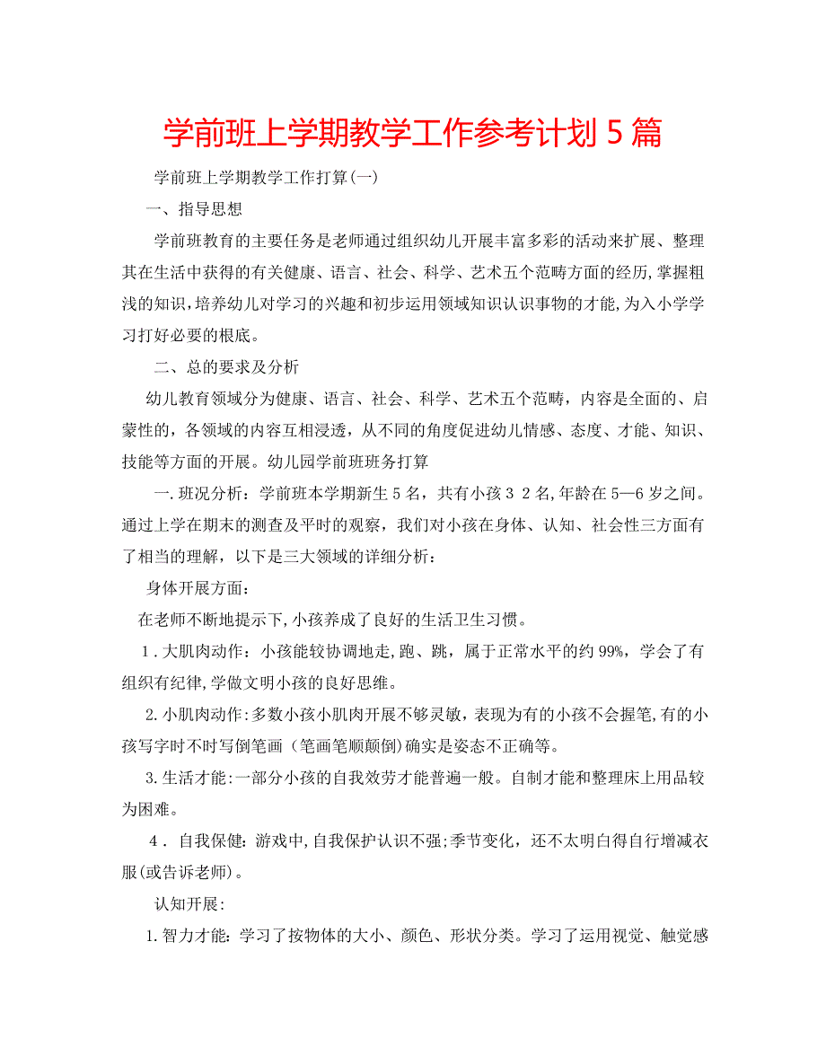 学前班上学期教学工作计划5篇2_第1页