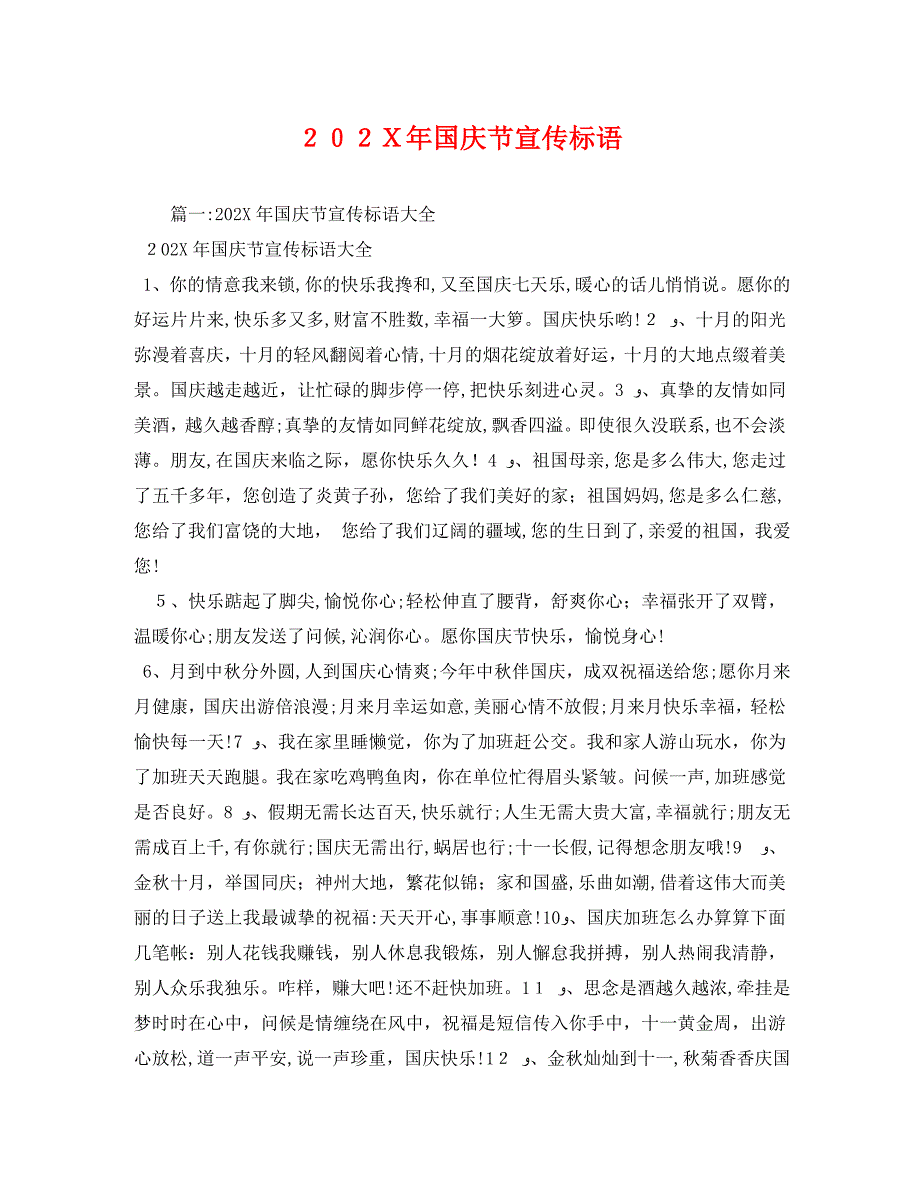 国庆节宣传标语_第1页