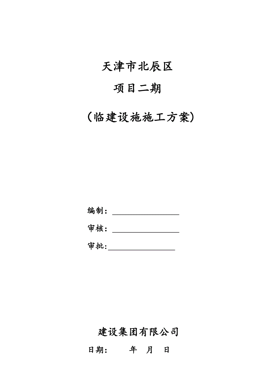 【施工方案】临建设施施工方案_第1页