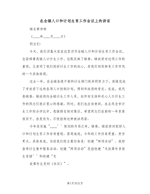 在全镇人口和计划生育工作会议上的讲话（三篇）.doc