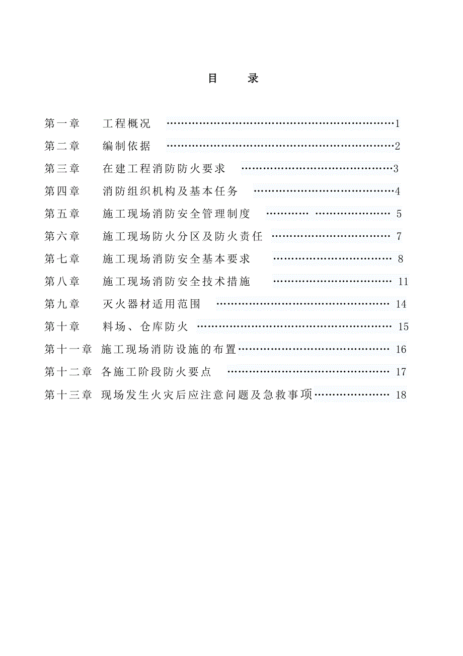 【建筑施工方案】消防安全专项施工方案(3)_第1页