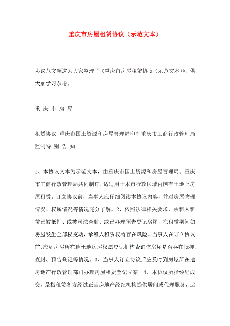 重庆市房屋租赁合同示范文本_第1页