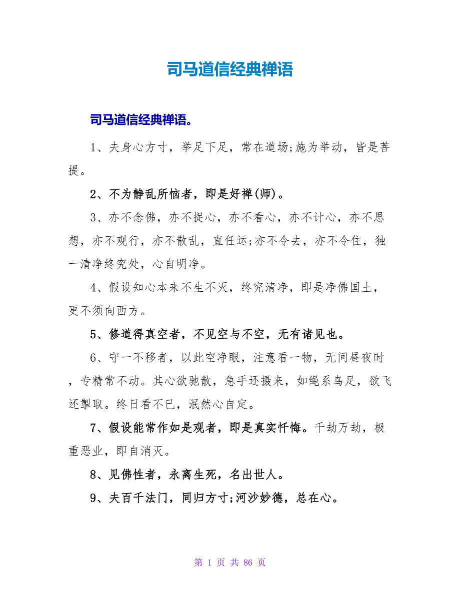 司马道信经典禅语.doc_第1页
