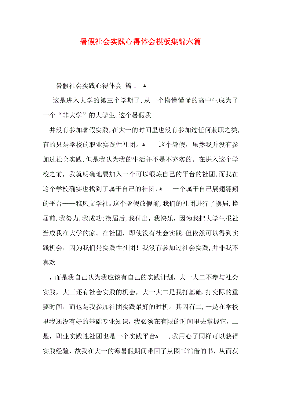 暑假社会实践心得体会模板集锦六篇_第1页