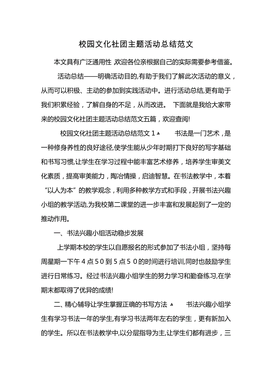 校园文化社团主题活动总结范文 (2)_第1页