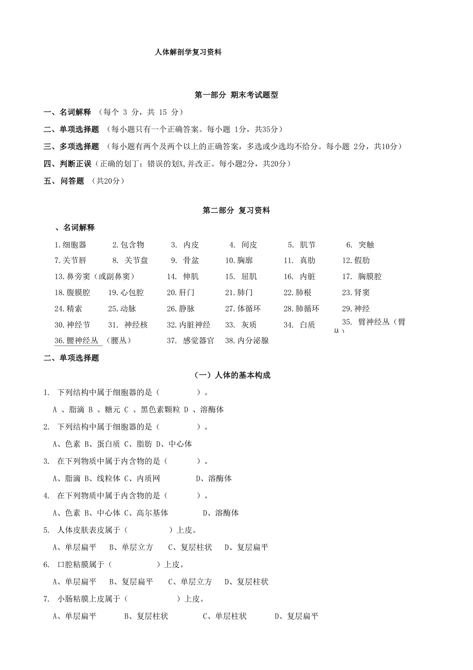 人体解剖学复习资料_第1页