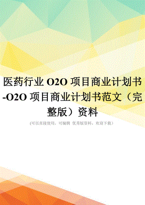医药行业O2O项目商业计划书-O2O项目商业计划书范文(完整版)资料