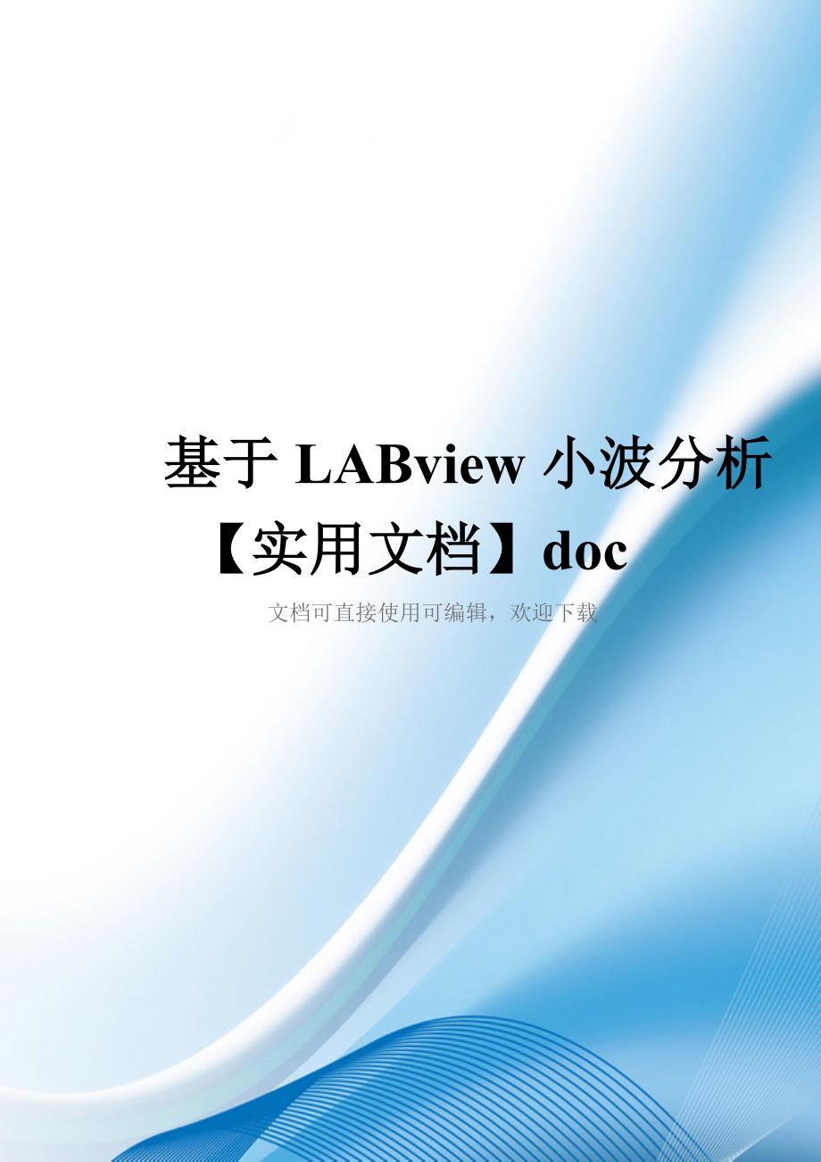 基于LABview小波分析【实用文档】doc_第1页