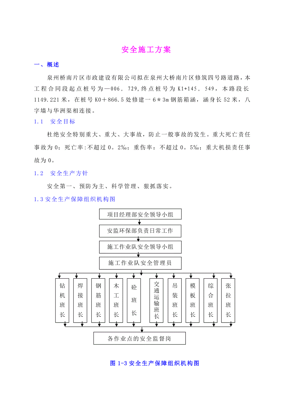 【施工方案】泉州安全施工方案_第1页