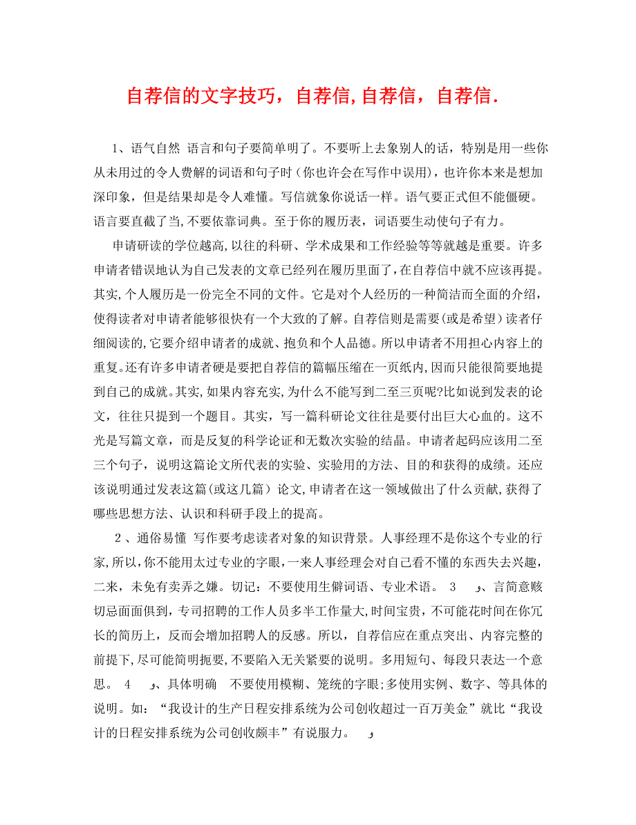 自荐信的文字技巧自荐信自荐信自荐信_第1页