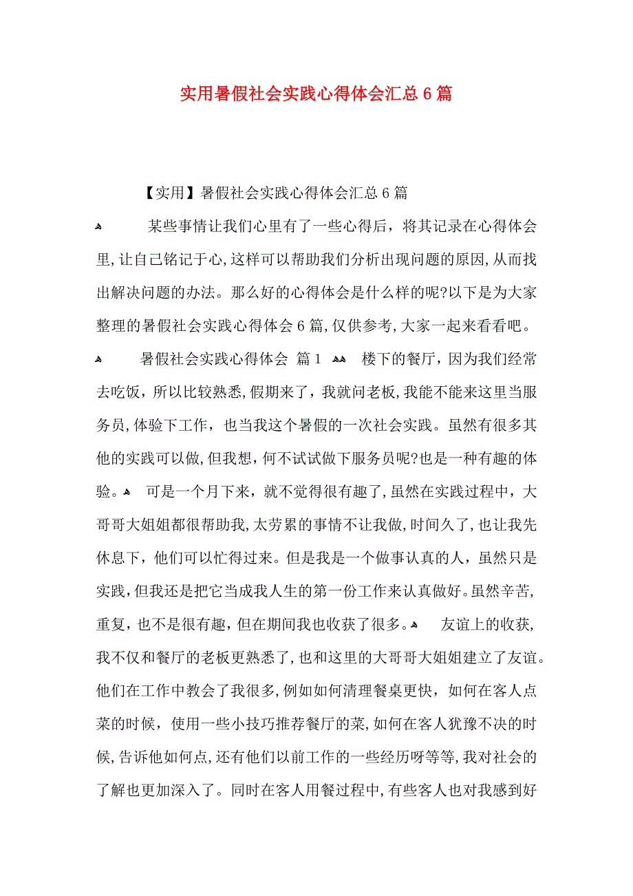 实用暑假社会实践心得体会汇总6篇_第1页