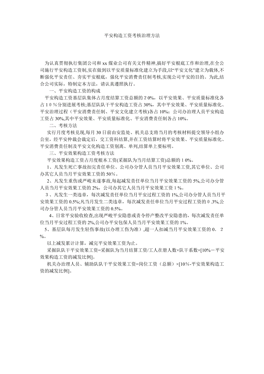 安全结构工资考核管理办法_第1页