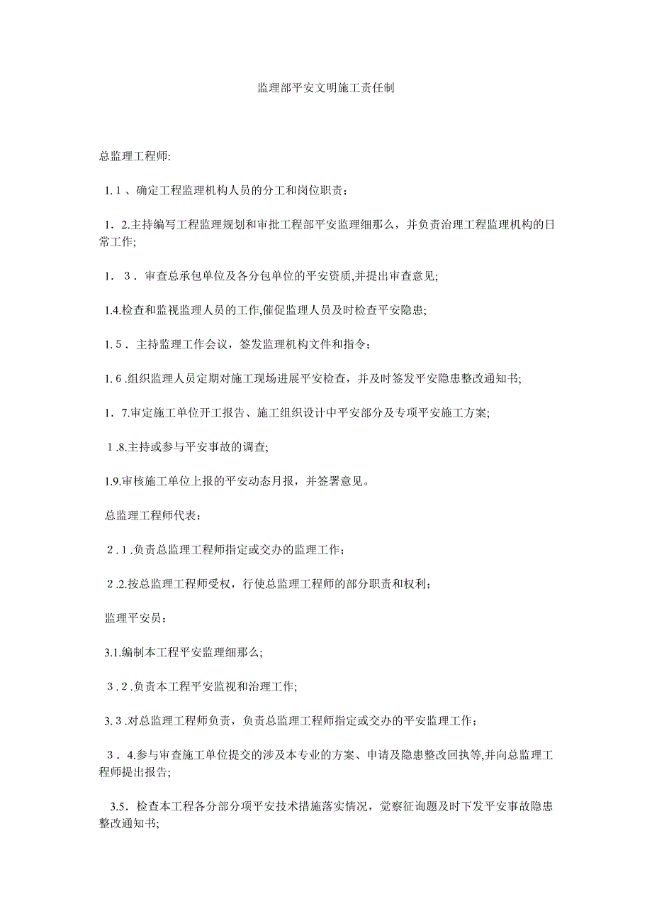 监理部安全文明施工责任制_第1页