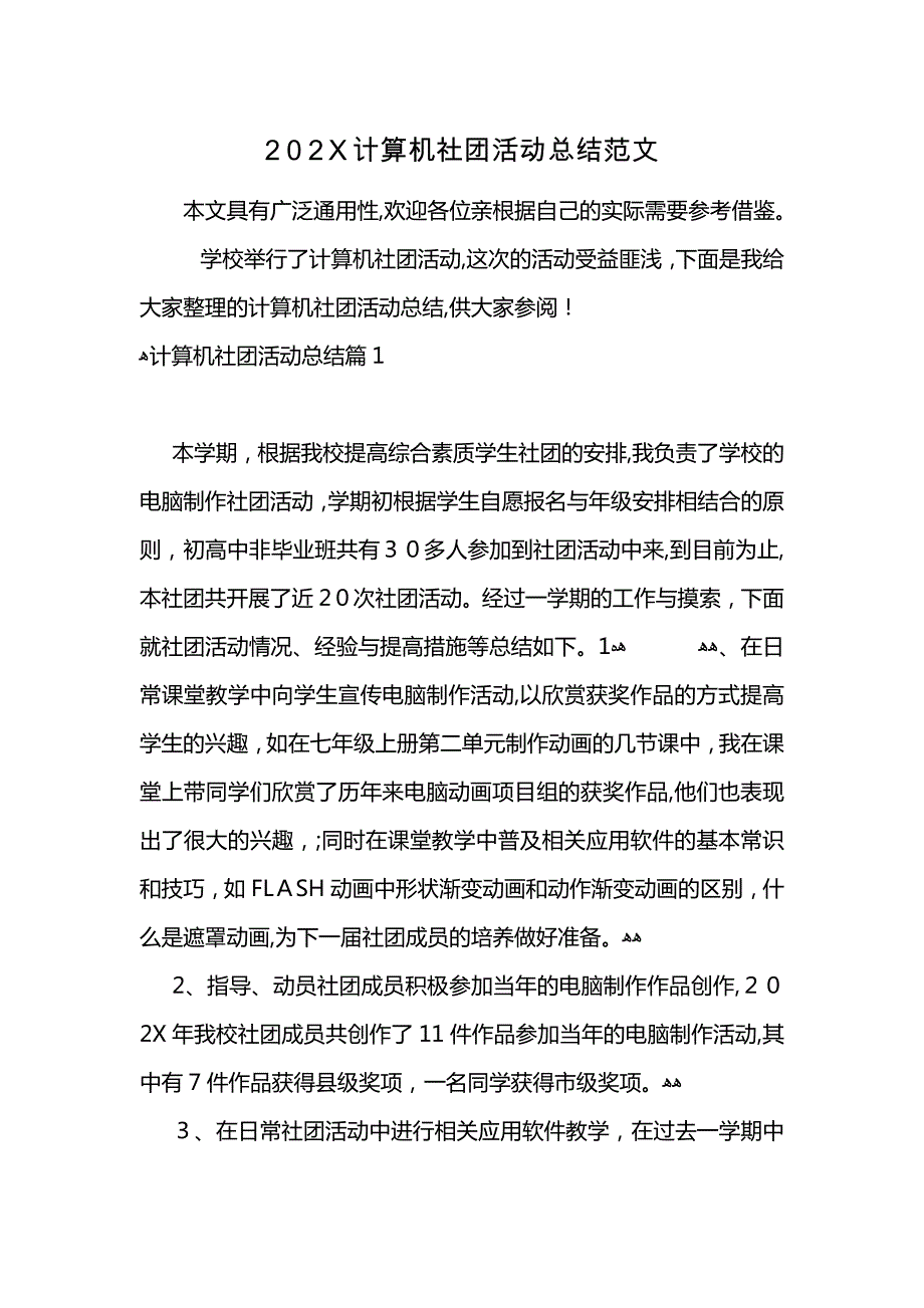 计算机社团活动总结范文_第1页