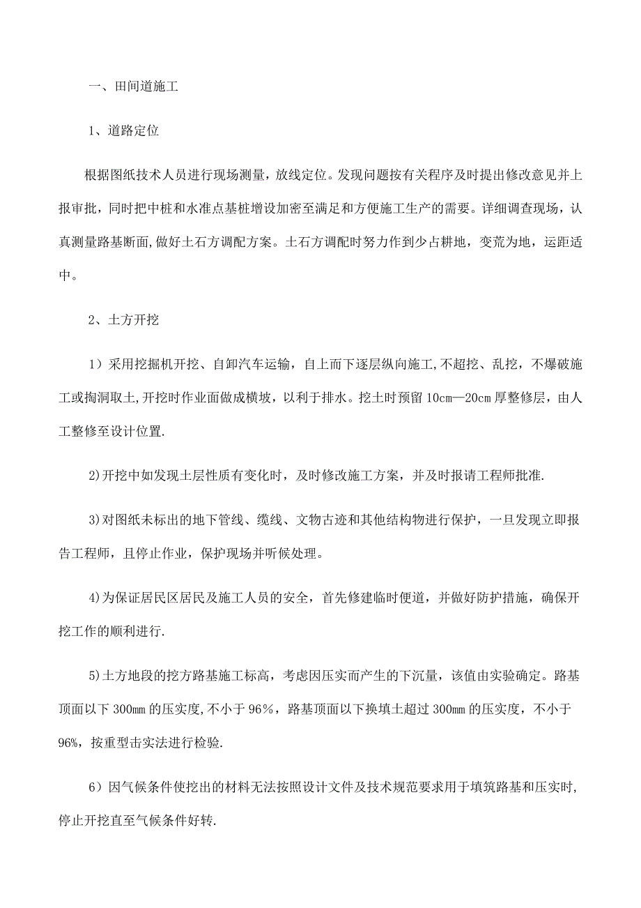 【整理版施工方案】田间道施工方案_第1页