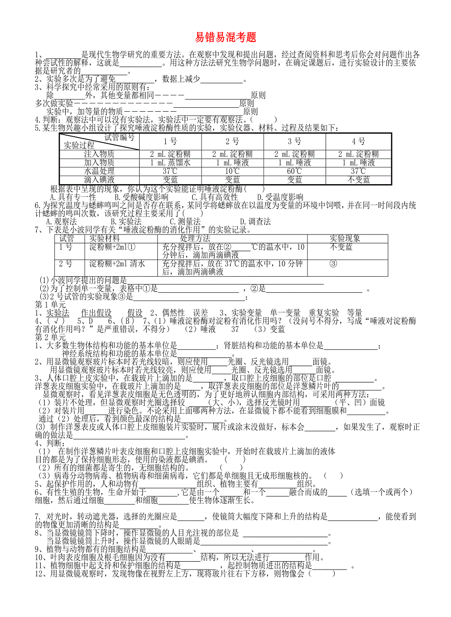 (通用版)中考生物易错易混考题复习考资料_第1页