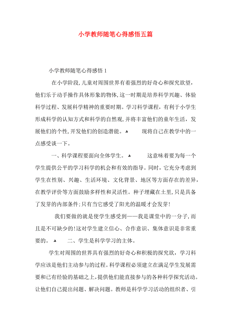 小学教师随笔心得感悟五篇_第1页