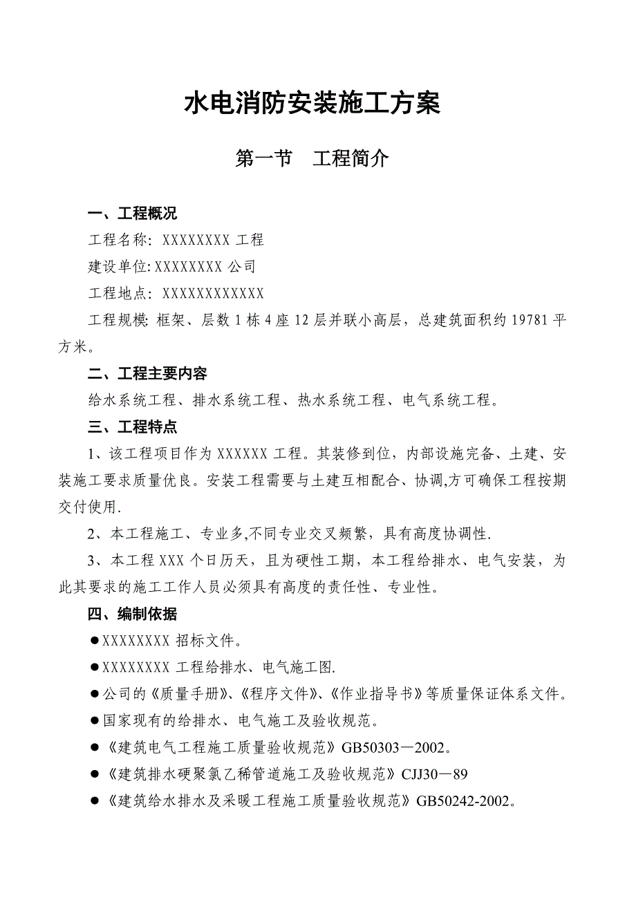 【建筑施工方案】水电消防安装施工方案(2)_第1页