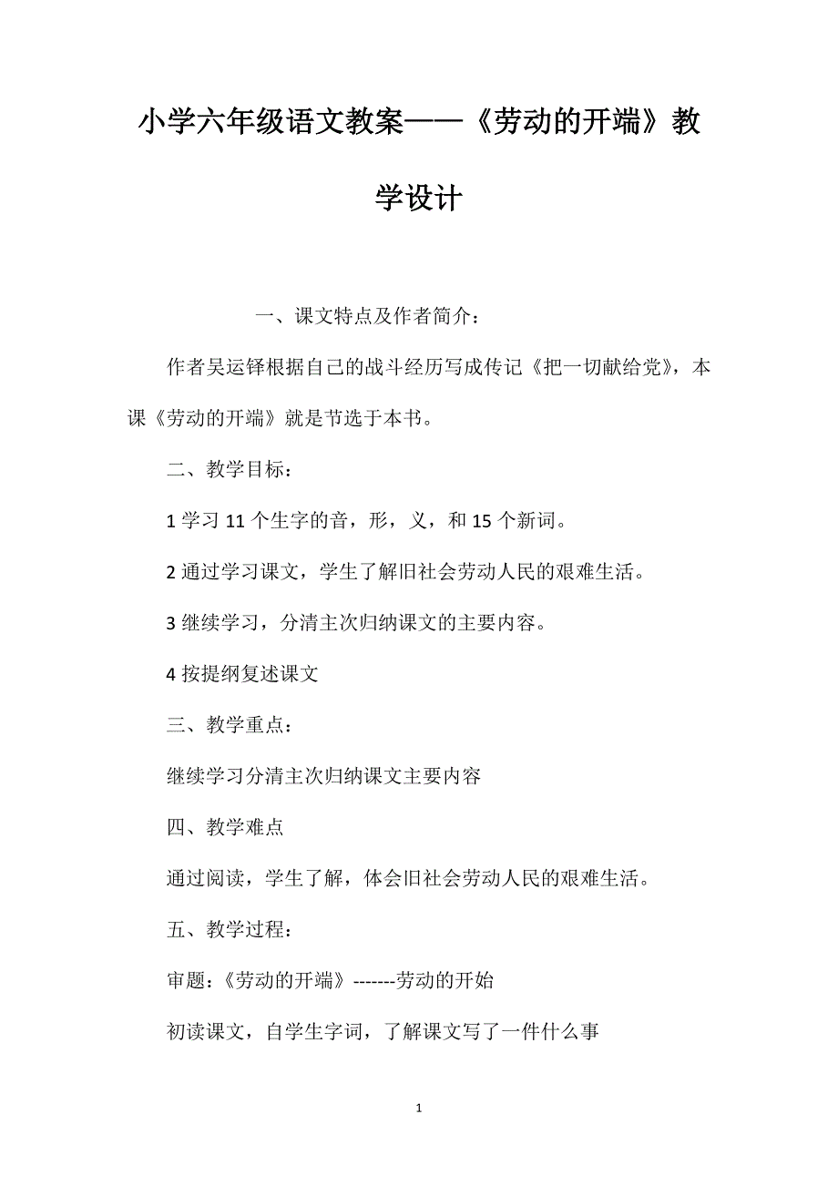 小学六年级语文教案——《劳动的开端》教学设计_第1页