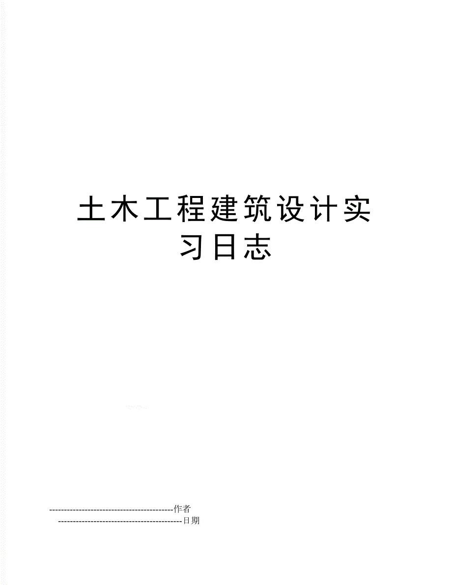 【文档】土木工程建筑设计实习日志(可编辑_第1页