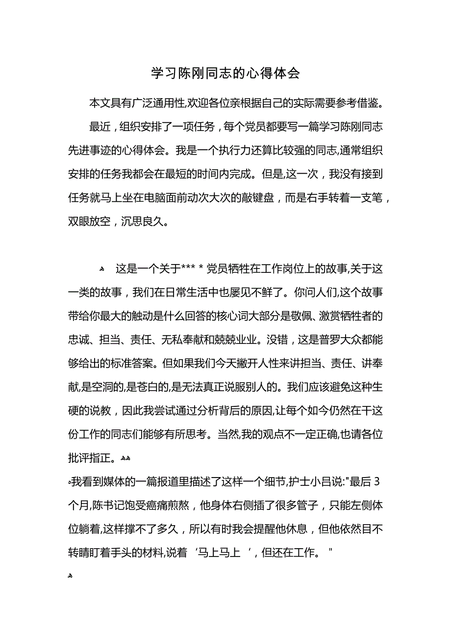 学习陈刚同志的心得体会 (2)_第1页