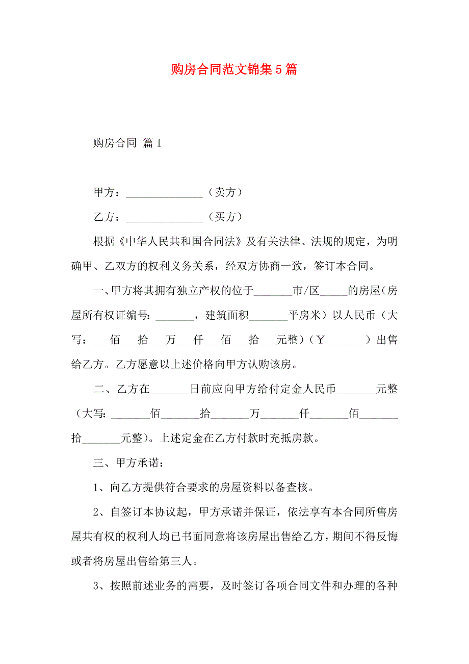购房合同范文锦集5篇_第1页