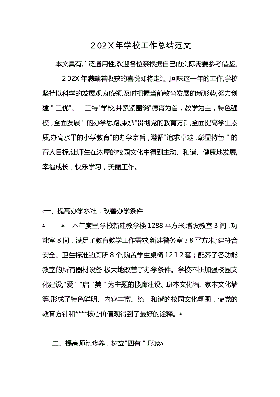 学校工作总结范文_第1页