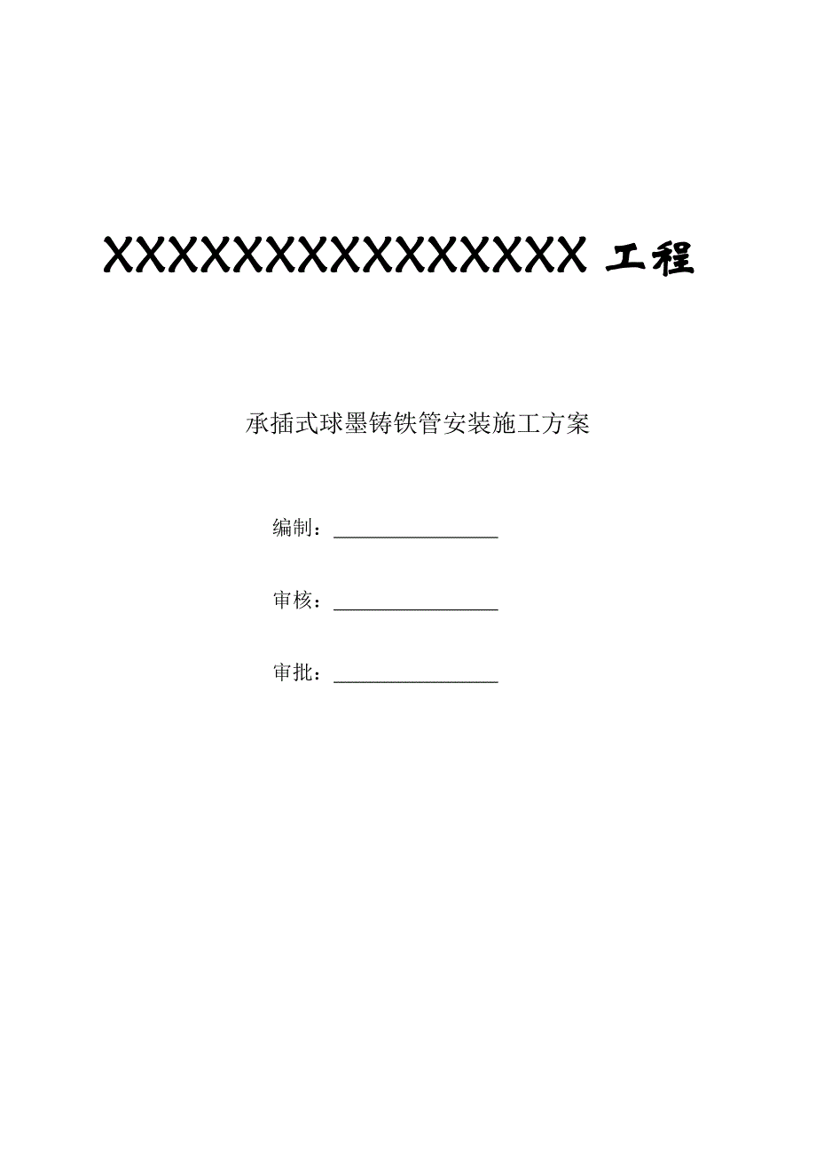 【建筑施工方案】球墨铸铁给水管安装专项施工方案_第1页