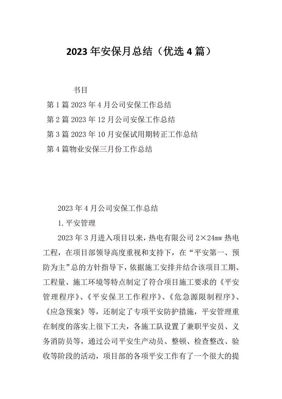 2023年安保月总结（优选4篇）_第1页