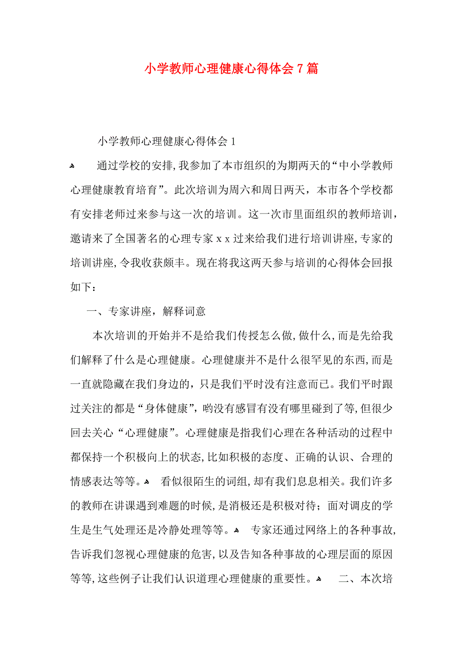 小学教师心理健康心得体会7篇_第1页