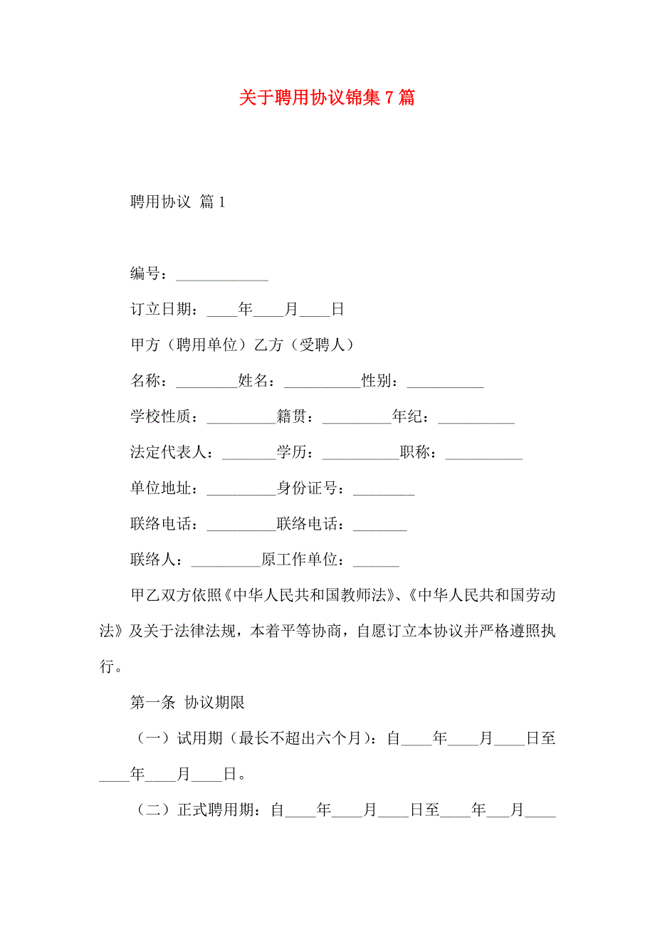 有关聘用合同锦集7篇_第1页