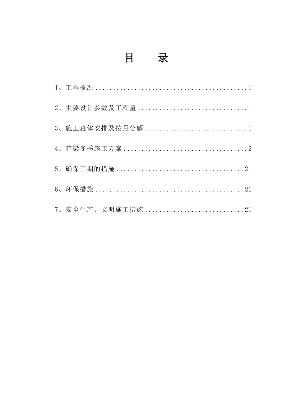 【施工方案】箱梁冬季施工方案解析_第1页