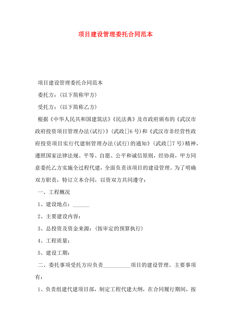 项目建设管理委托合同_第1页